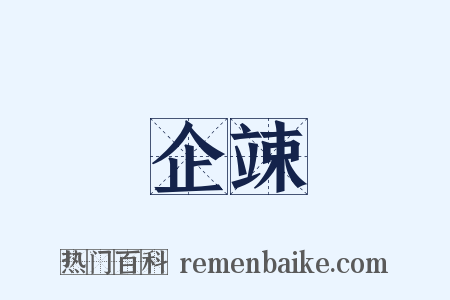 企竦是什么意思的图片
